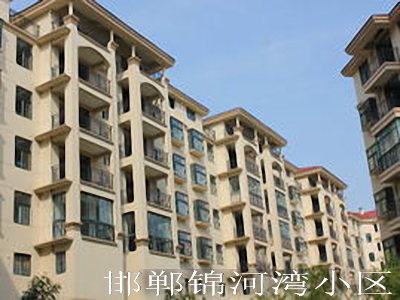 邯鄲錦河灣小區